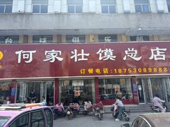 -何家壮馍店(南关总店)
