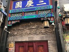 -北京前门大栅栏