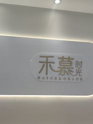 -禾慕时光医疗美容