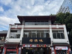 -老滇味