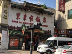 -东来顺饭庄(王府井步行街店)