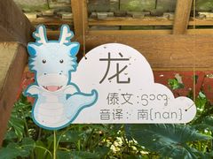 -沐毫傣泐云南菜孔雀宴•手抓饭傣味烧烤(曼听公园店)