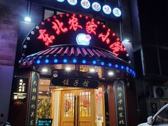 门面-李老哈·东北菜(宋园路店)
