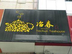 门面-冶春茶社(星汉大厦店)