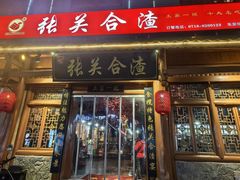 -张关合渣(朱家坳店)