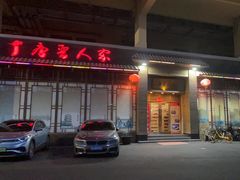 -唐晋人家(源深路店)