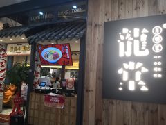 门面-龍堂蟹黄小笼包(万家丽店)