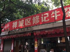 -修记牛杂店(同华东一路店)