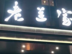 -清真·老兰家(兴善寺西街总店)