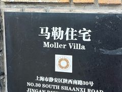-马勒别墅饭店(静安寺店)