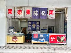 门面-陈记栗子(长宁路店)