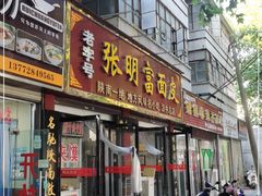 门面-张明富面皮店(东大街店)