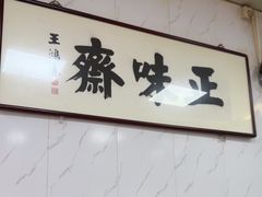 -正味斋锅巴菜(西北角店)