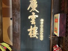 -庆云楼饭庄(什刹海店)