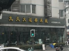 -九久大过桥米线(太古里店)