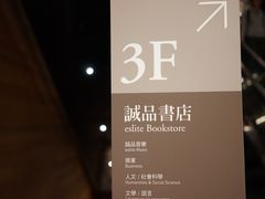 -诚品(信义店)