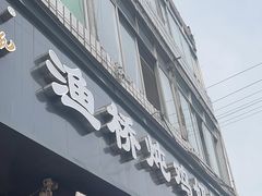 -渔桥李记奶汤面(东街店)