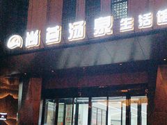 -尚荟汤泉生活馆