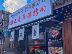 门面-海之屋韩式烤肉(海棠68环球美食街店)