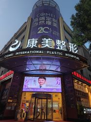 -南京康美美容医院·旗舰店