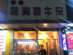 门面-莲塘味宝园牛杂(天越翔园店)