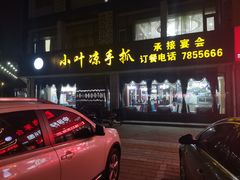 门面-小叶手抓(解放东街店)