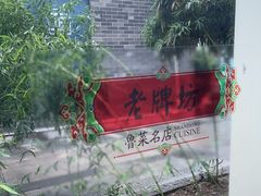 -老牌坊鲁菜名店(聊城美食岛店)