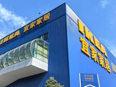 -宜家家居(四元桥商场店)