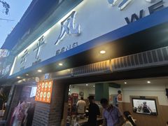 -云平风味园(护国路店)