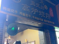 -三兄弟高炉烧饼