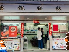 门面-穗银肠粉店(东川路店)