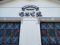 -哑巴生煎(临顿路店)