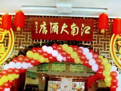 -江南大酒店(上肖墙店)