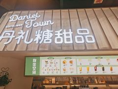 门面-丹礼糖甜品