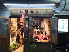 门面-阿木舂记·特色小吃(平江路店)