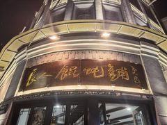 -长人馄饨铺(解放街店)