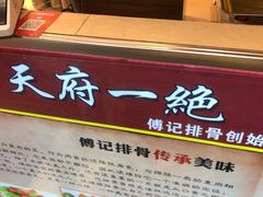 -傅强排骨(成都总店)