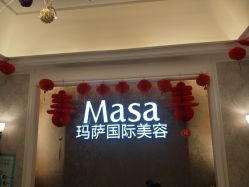 -MASA玛萨美容