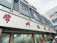 -常州糕团店(北大街新世纪商城店)