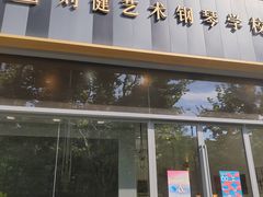 -刘健艺术钢琴学校·专注钢琴教育25周年(徐家汇校区)