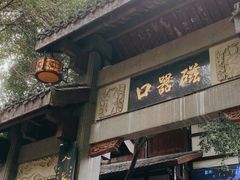 -磁器口古镇