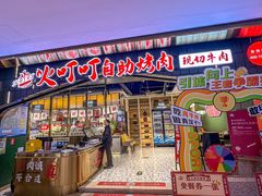 -火叮叮自助烤肉·现切牛肉(茂业店)