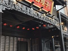 门面-川西坝子火锅(清江东路3.0直营店)
