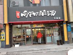 -向阳羊汤(大同总店)