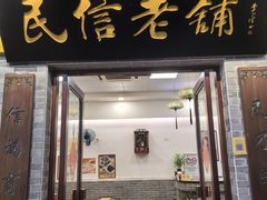 -民信老铺(东方广场店)