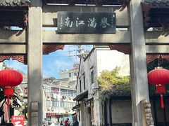 -高淳老街