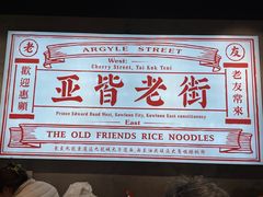 -亚皆老街南宁老友粉·米粉(印象城店)
