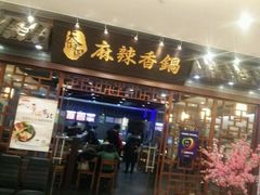 门面-天府国麻辣香锅(悦荟广场店)