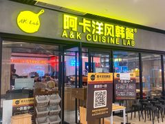 门面-阿卡AK.Lab洋风韩餐(花园路万达坊店)