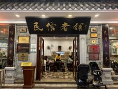 -民信老铺(华盖路店)